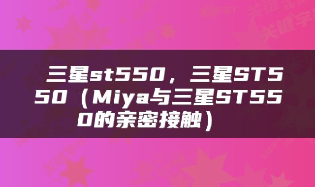  三星st550，三星ST550（Miya与三星ST550的亲密接触） 