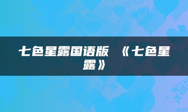 七色星露国语版 《七色星露》