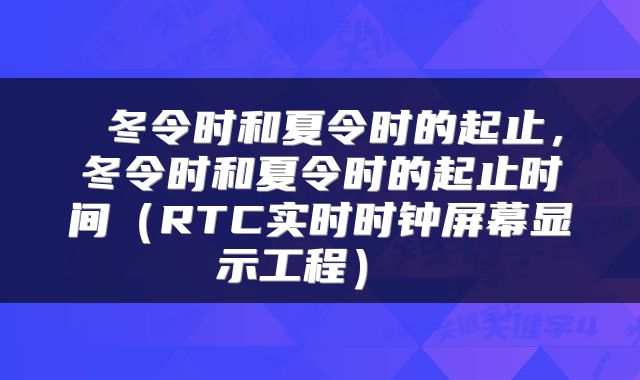  冬令时和夏令时的起止，冬令时和夏令时的起止时间（RTC实时时钟屏幕显示工程） 