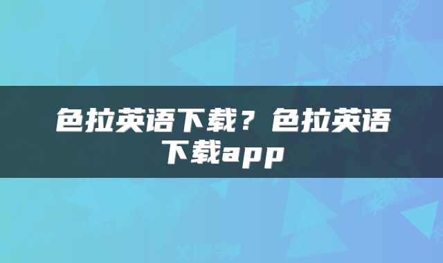 色拉英语下载？色拉英语下载app
