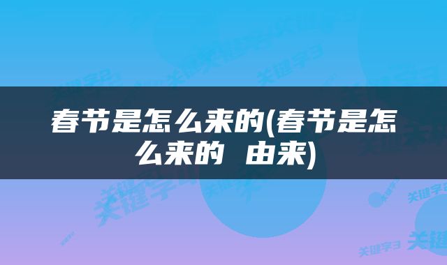 春节是怎么来的(春节是怎么来的 由来)