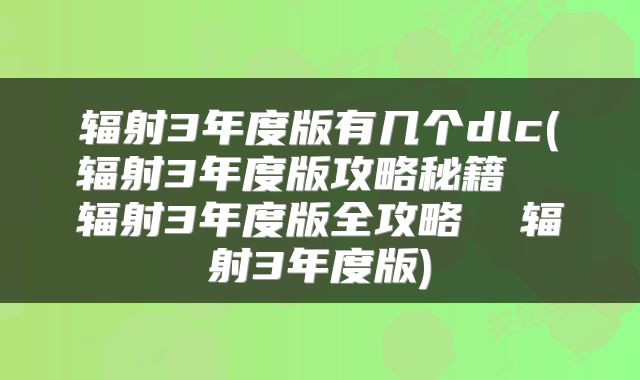 辐射3年度版有几个dlc(辐射3年度版攻略秘籍  辐射3年度版全攻略  辐射3年度版)