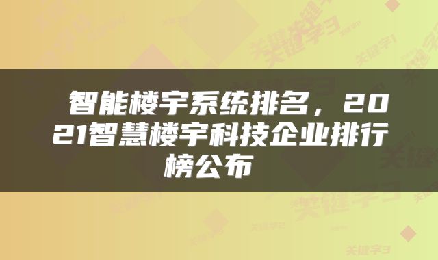  智能楼宇系统排名，2021智慧楼宇科技企业排行榜公布 