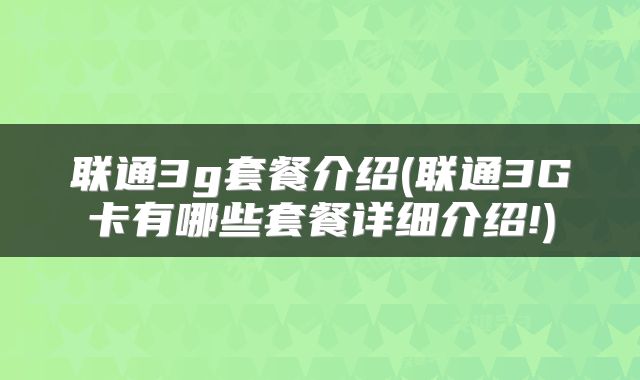 联通3g套餐介绍(联通3G卡有哪些套餐详细介绍!)