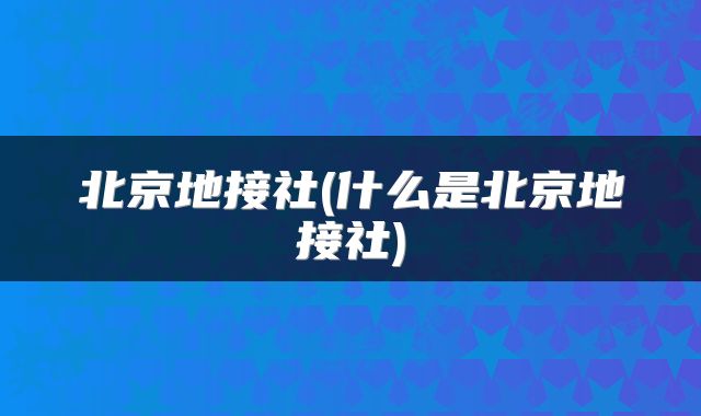 北京地接社(什么是北京地接社)