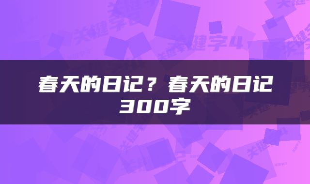 春天的日记？春天的日记300字