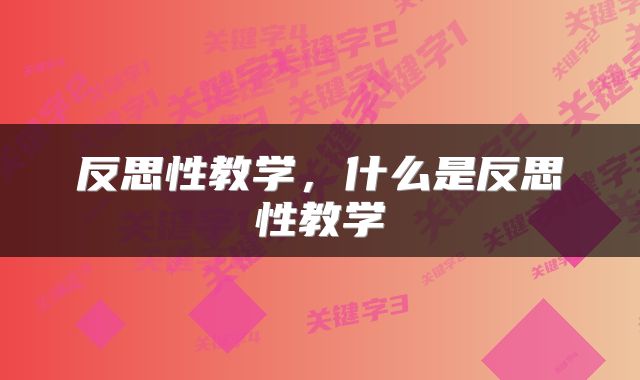 反思性教学，什么是反思性教学