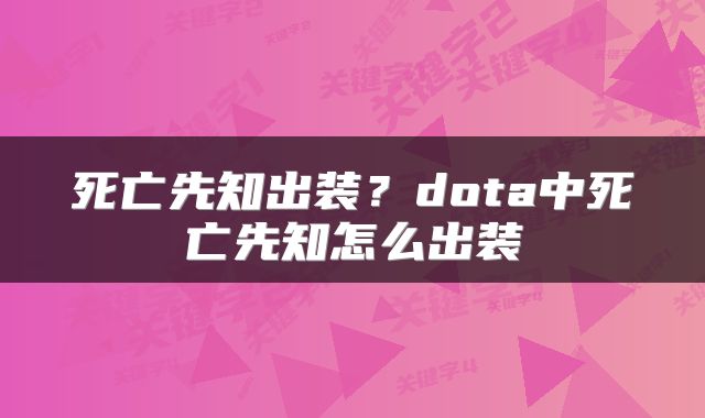 死亡先知出装？dota中死亡先知怎么出装