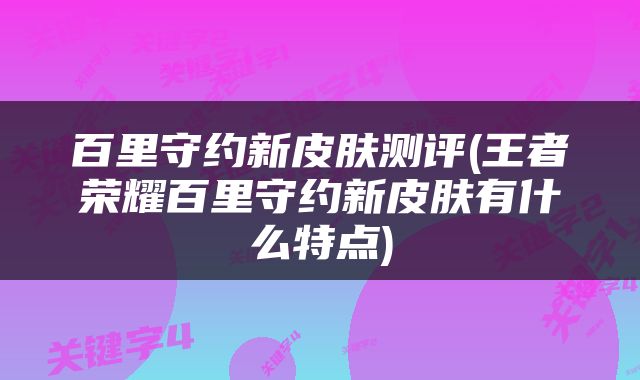 百里守约新皮肤测评(王者荣耀百里守约新皮肤有什么特点)