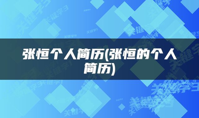 张恒个人简历(张恒的个人简历)