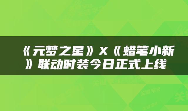 《元梦之星》X《蜡笔小新》联动时装今日正式上线