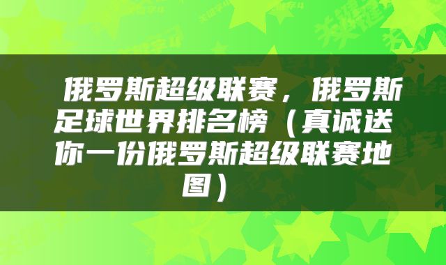  俄罗斯超级联赛，俄罗斯足球世界排名榜（真诚送你一份俄罗斯超级联赛地图） 
