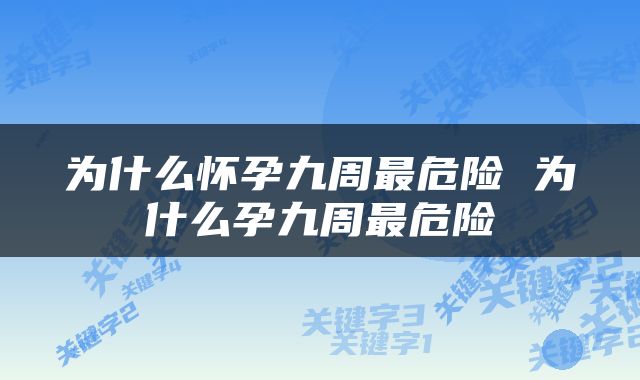 为什么怀孕九周最危险 为什么孕九周最危险
