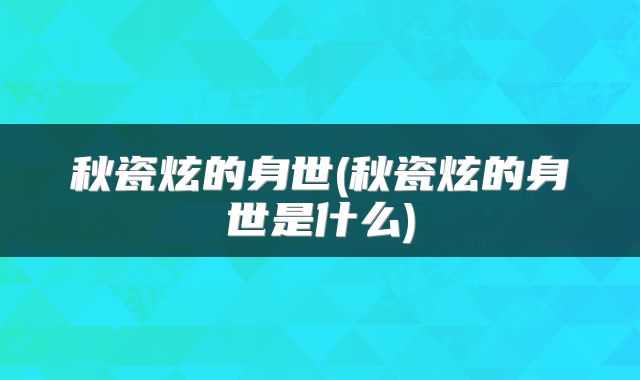 秋瓷炫的身世(秋瓷炫的身世是什么)