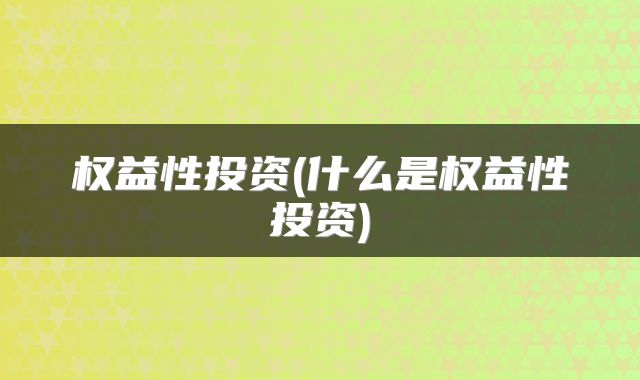 权益性投资(什么是权益性投资)