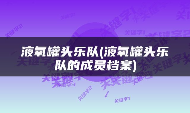 液氧罐头乐队(液氧罐头乐队的成员档案)
