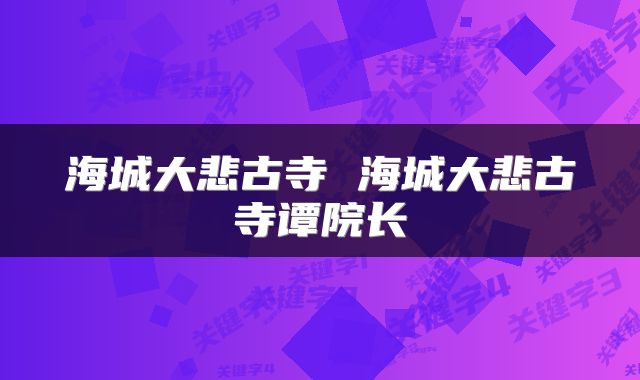 海城大悲古寺 海城大悲古寺谭院长