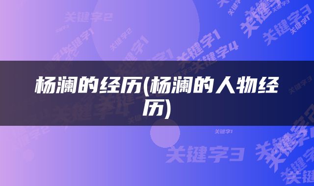 杨澜的经历(杨澜的人物经历)