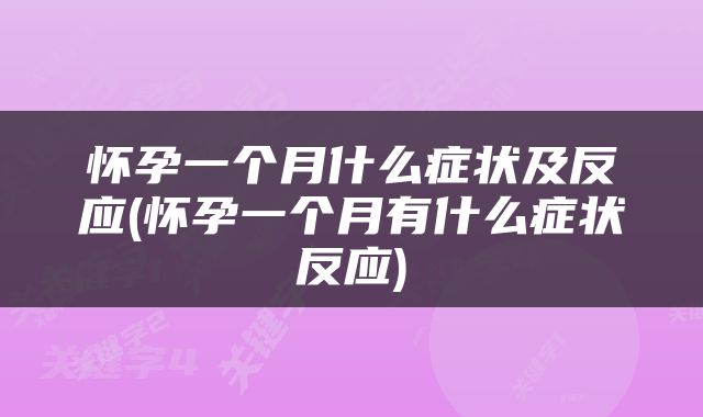 怀孕一个月什么症状及反应(怀孕一个月有什么症状反应)