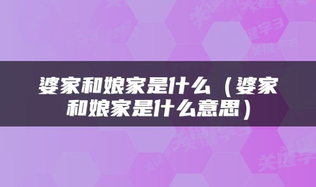 婆家和娘家是什么（婆家和娘家是什么意思）