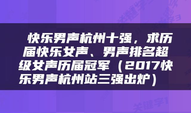  快乐男声杭州十强，求历届快乐女声、男声排名超级女声历届冠军（2017快乐男声杭州站三强出炉） 