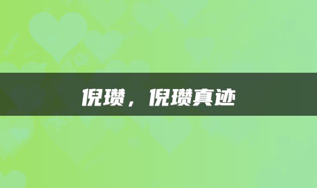  倪瓒，倪瓒真迹 