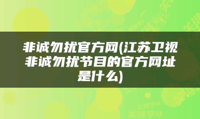 非诚勿扰官方网(江苏卫视非诚勿扰节目的官方网址是什么)