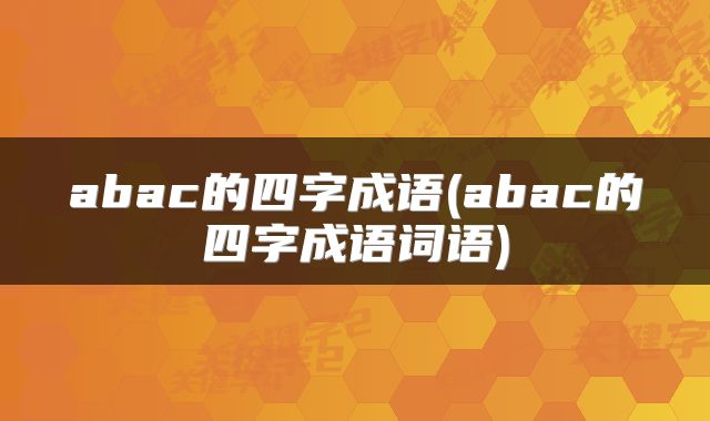 abac的四字成语(abac的四字成语词语)