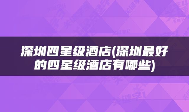 深圳四星级酒店(深圳最好的四星级酒店有哪些)