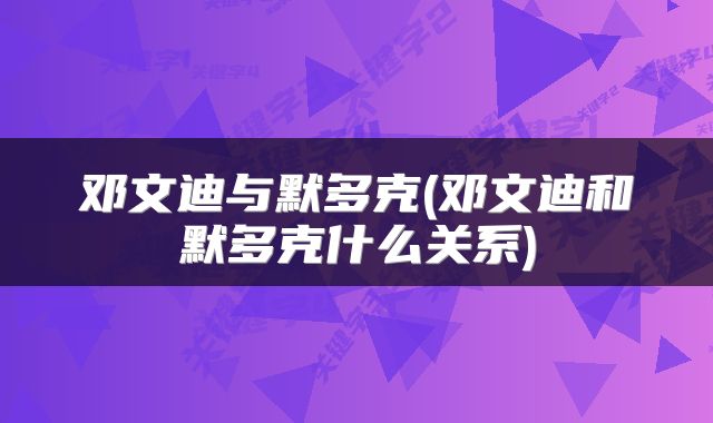 邓文迪与默多克(邓文迪和默多克什么关系)