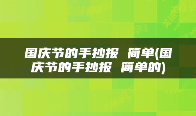 国庆节的手抄报 简单(国庆节的手抄报 简单的)