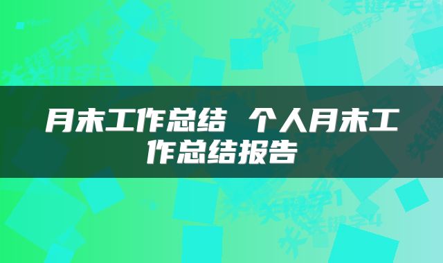 月末工作总结 个人月末工作总结报告