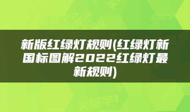 新版红绿灯规则(红绿灯新国标图解2022红绿灯最新规则)
