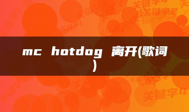 mc hotdog 离开(歌词)