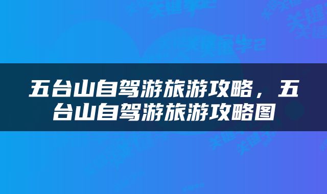 五台山自驾游旅游攻略，五台山自驾游旅游攻略图
