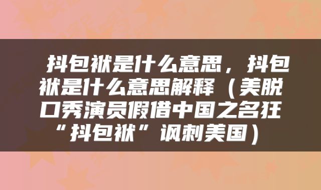 抖包袱是什么意思，抖包袱是什么意思解释（美脱口秀演员假借中国之名狂“抖包袱”讽刺美国） 