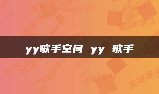 yy歌手空间 yy 歌手