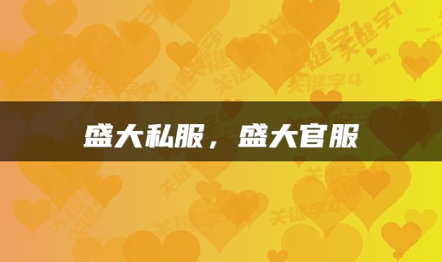 盛大私服，盛大官服