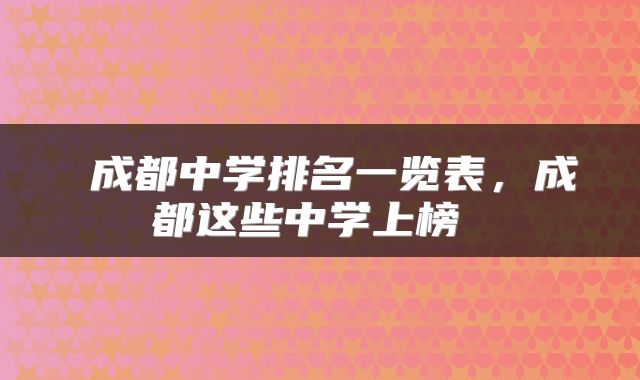  成都中学排名一览表，成都这些中学上榜 
