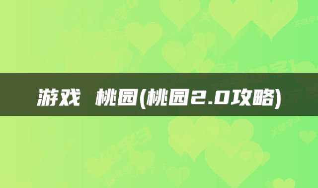 游戏 桃园(桃园2.0攻略)