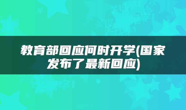 教育部回应何时开学(国家发布了最新回应)