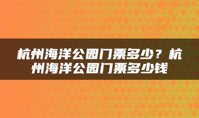 杭州海洋公园门票多少？杭州海洋公园门票多少钱