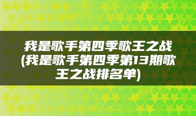 我是歌手第四季歌王之战(我是歌手第四季第13期歌王之战排名单)