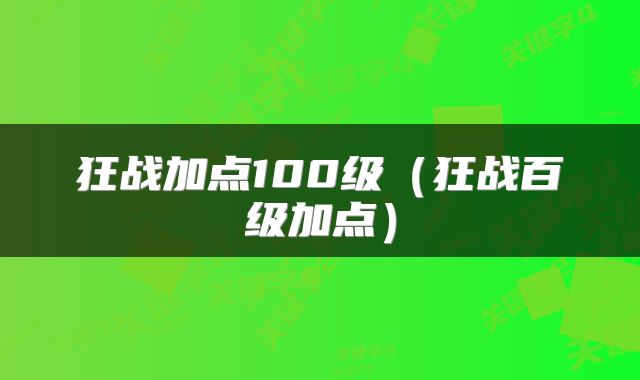 狂战加点100级（狂战百级加点）