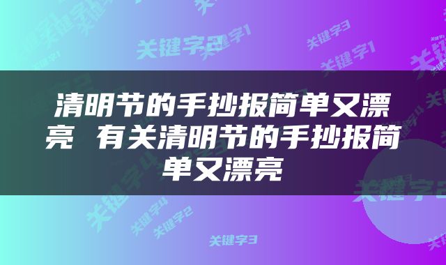 清明节的手抄报简单又漂亮 有关清明节的手抄报简单又漂亮