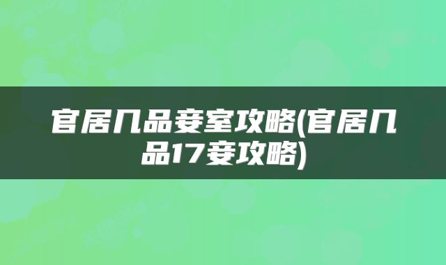 官居几品妾室攻略(官居几品17妾攻略)