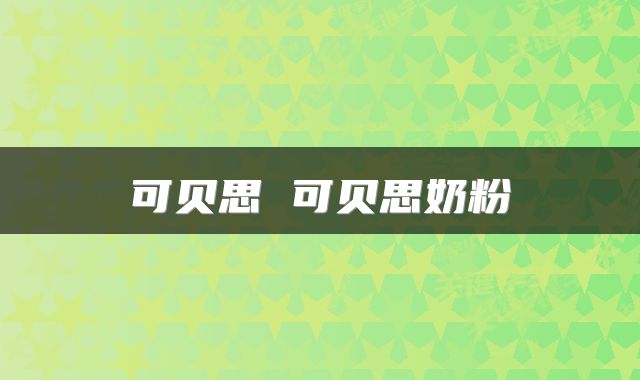 可贝思 可贝思奶粉