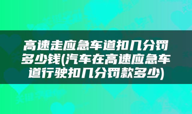 高速走应急车道扣几分罚多少钱(汽车在高速应急车道行驶扣几分罚款多少)