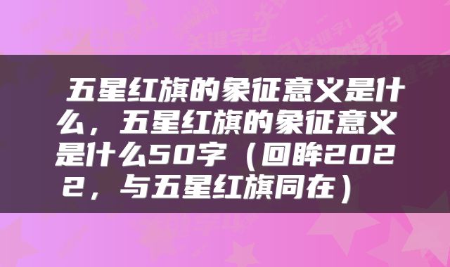  五星红旗的象征意义是什么，五星红旗的象征意义是什么50字（回眸2022，与五星红旗同在） 