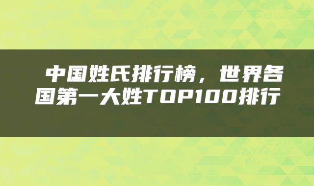  中国姓氏排行榜，世界各国第一大姓TOP100排行 